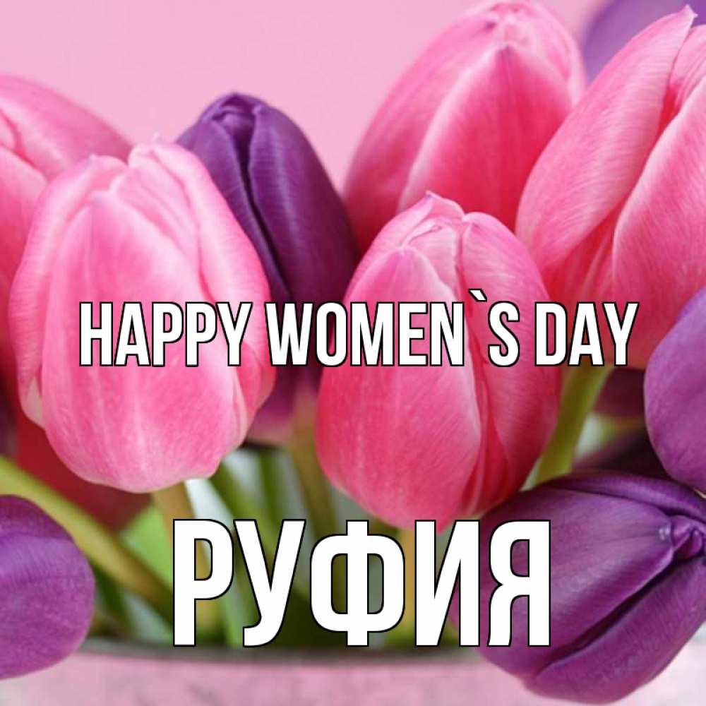 Greetings card с именем, РУФИЯ happy women`s day маме 1 Greetings with text for free download 